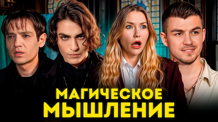 МОДНАЯ МАГИЯ: Как Битва Экстрасенсов стала трендом?