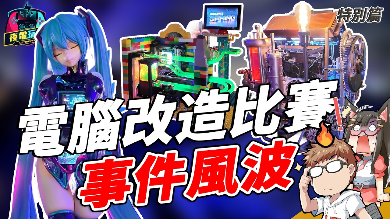 全能改造王事件風波，黃小潔初音主機參賽被炎上《夜電玩咖 特別篇 S5S2》