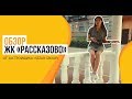 Обзор ЖК «Рассказово» от застройщика «Sezar Group»