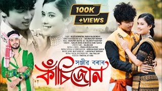 Kasijun Official Video Sanjib Bora Pakhi Rajbonshi Bijit New Assamese Song 2024
