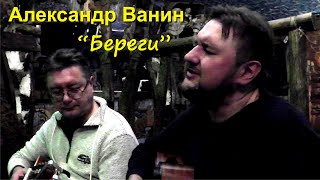 Александр Ванин - "Береги"