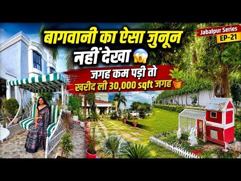 बागवानी का ऐसा जुनून नहीं देखा 😱 जगह कम पड़ी तो ख़रीद ली 30,000 sqft जगह 🪴 Jabalpur Series EP-21