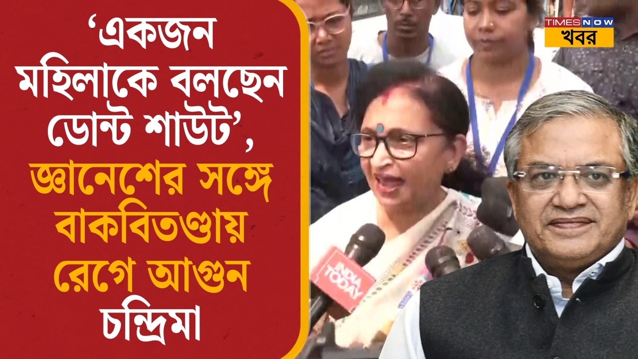 Gyanesh Kumar: ‘একজন মহিলাকে বলছেন ডোন্ট শাউট’, জ্ঞানেশের সঙ্গে বাকবিতণ্ডায় রেগে আগুন চন্দ্রিমা|
