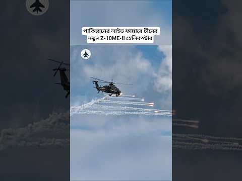 Pakistan S Z 10ME II Attack Helicopter Live Fire Drill Revealed