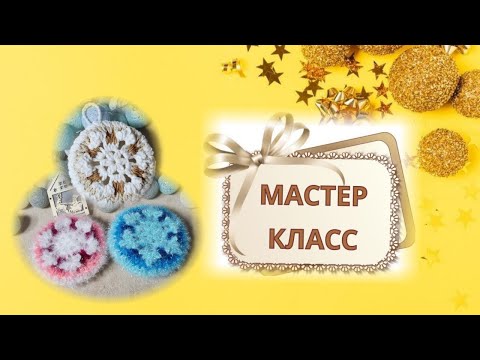 Видео: ЧИСТИЛКА КРЮЧКОМ ❄️❄️❄️ СНЕЖИНКА КРЮЧКОМ ❄️❄️❄️ МАСТЕР КЛАСС