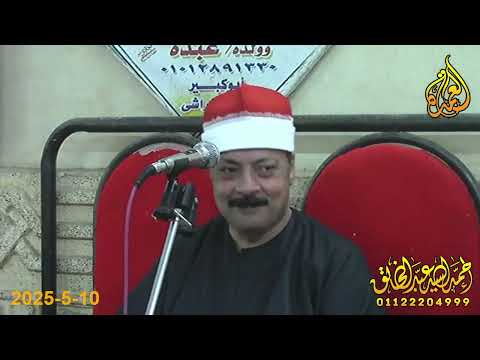 الشيخ محمود السعيد عبدالصمد الزناتي ربع العصر عزاء الحاج السيد صالح النجار ابوكبير 10 5 2025  الشيخ محمود السعيد عبدالصمد الزناتي ربع العصر عزاء الحاج السيد صالح النجار ابوكبير 10 5 2025