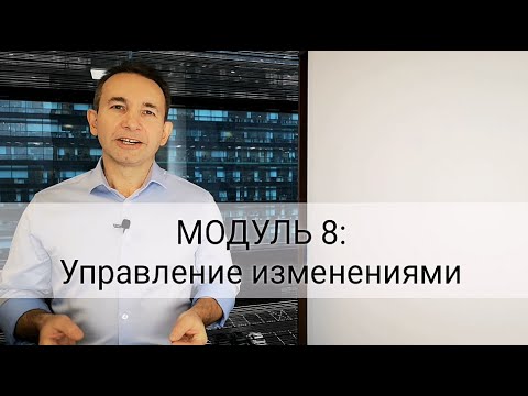 МОДУЛЬ 8: Управление изменениями