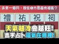 【命運占卜】天氣越冷會越旺！吉字占卜福氣在哪！