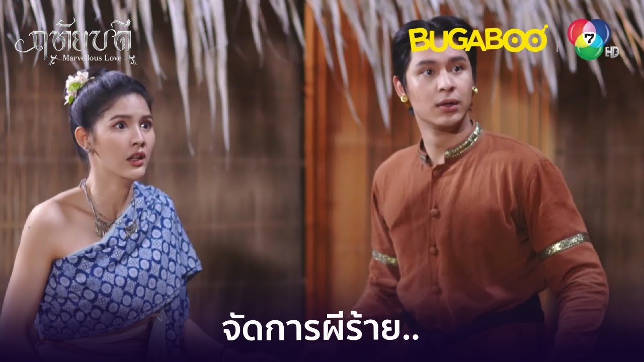 พลังลูกเตะและน้ำมนต์จัดการผีร้าย l HighLight l ฤทัยบดี EP.7 l BUGABOOINTER