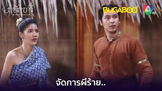 พลังลูกเตะและน้ำมนต์จัดการผีร้าย l HighLight l ฤทัยบดี EP.7 l BUGABOOINTER