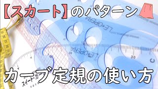 カーブ定規の使い方スカート編＆ダーツ山作製 、アパレルパタンナーの養成と洋裁セミナー、ル＊オペラ