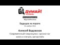 Алексей Водовозов. Современный гомункулюс: органы-на-чипе и «печать запчастей»