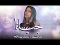 جيانا JONA جرحونا برمش عين سلمتك بيد الله LIVE 2025 جيانا JONA جرحونا برمش عين سلمتك بيد الله LIVE 2025