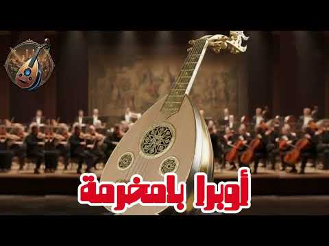 أوبرا بامخرمة   أوتار العود
