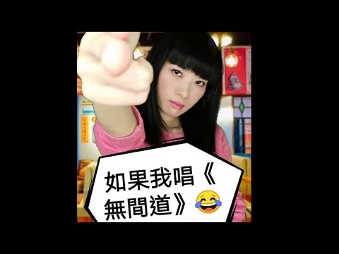 肥婆晚晚要食牛腩 （原曲：無間道）|翻唱：柒菇碌叔叔|搞笑|二次創作 |惡搞