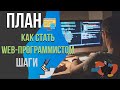 КАК СТАТЬ WEB-ПРОГРАММИСТОМ | Пошаговый План | Степан Королевич