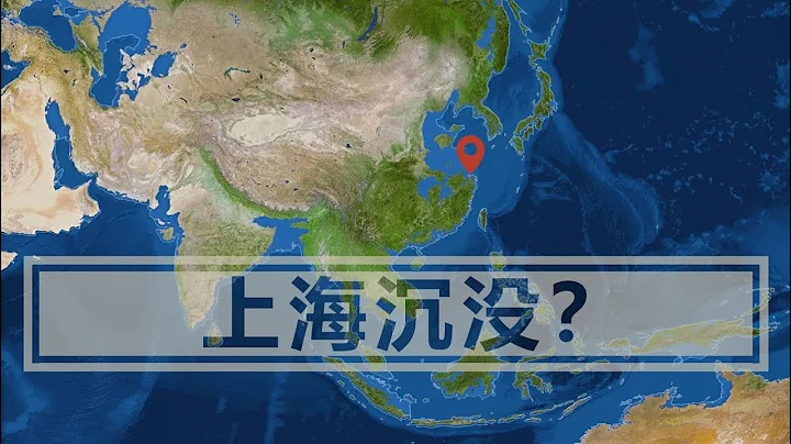 专家警告：海平面上升对发展中国家威胁最大！上海机会完全沉没 - 天天要闻