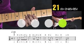 21　メジャー・スケールのフレーズをプレイ