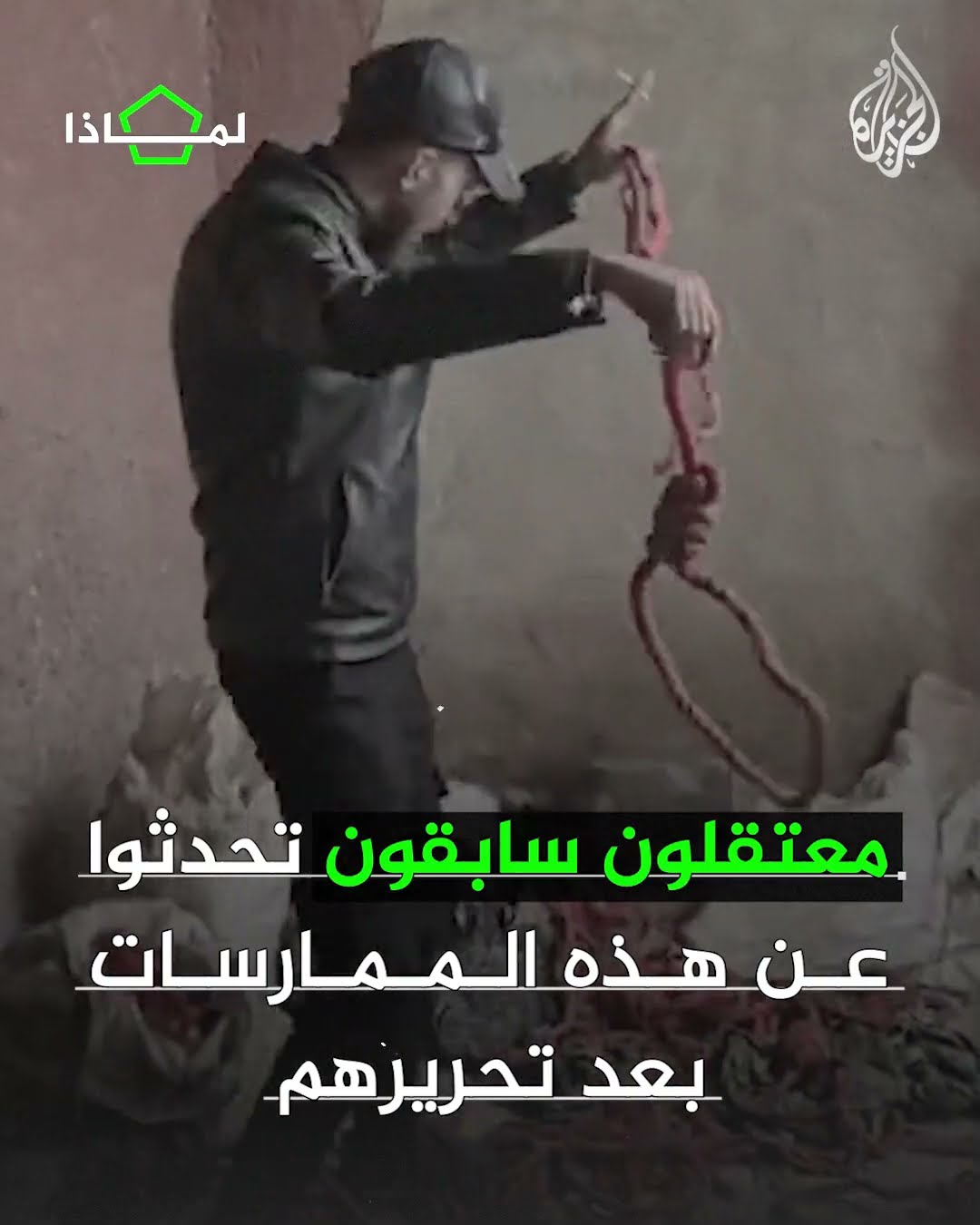 لماذا | لماذا جذب سجن صيدنايا اهتمام العالم؟