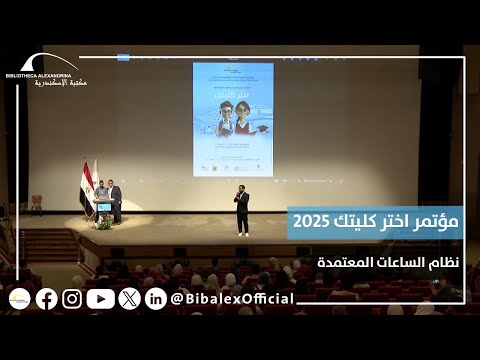 مؤتمر اختر كليتك 2025 نظام الساعات المعتمدة