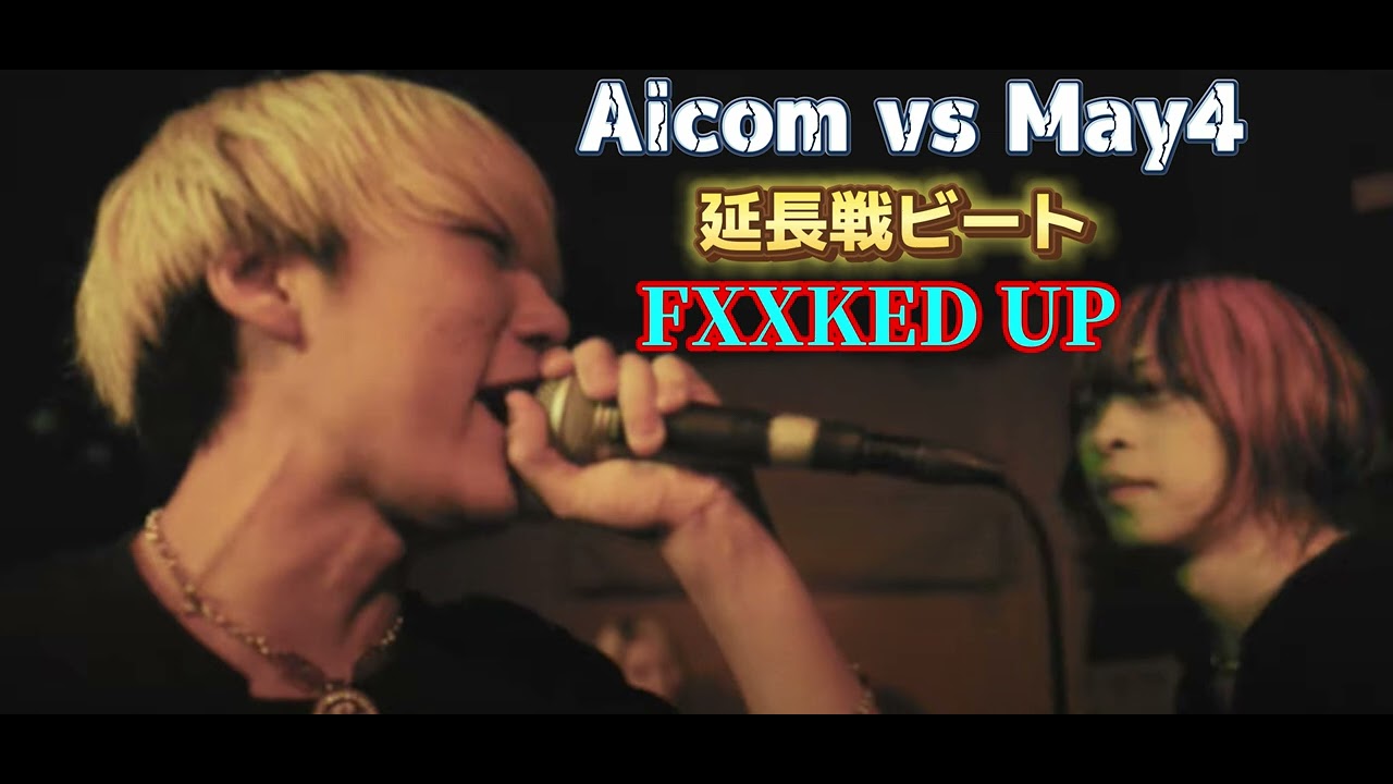 Aicom vs May4 延長戦ビート FXXKED UP