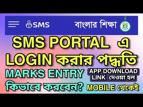বাংলার শিক্ষা SMS Portal এ LOGIN ও Marks Entry করার সঠিক পদ্ধতি | Banglar Shiksha App tutorial