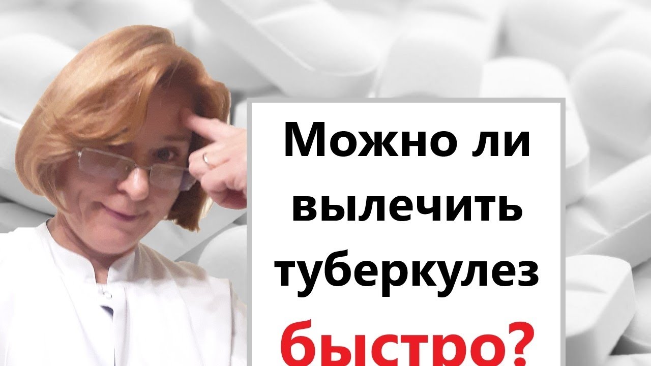 Можно ли вылечить туберкулез быстро?