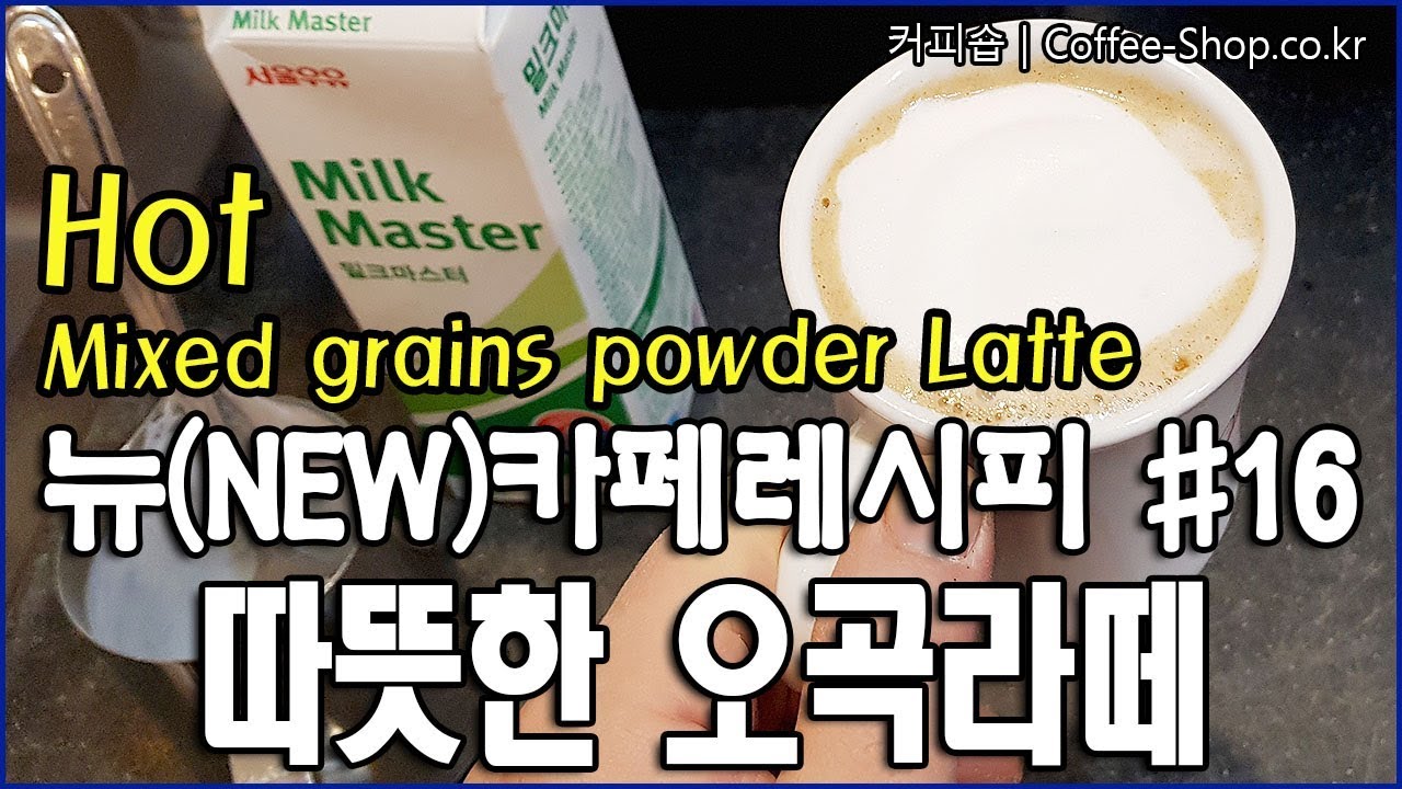 담백하면서도 건강에 좋을 것 같은 따뜻한 오곡라떼 만들기. / How to make hot Mixed grains Latte.