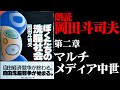 『ぼくたちの洗脳社会』第二章「マルチメディア中世」岡田斗司夫本人による朗読「2060年までの世界はこの本の通りに動きます」【オーディオブック オーディブル 読み上げ 書籍 朗読】
