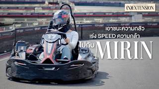 เอาชนะความกลว เรง Speed ความกลาไปกบ Mirin Mirin Bnk48