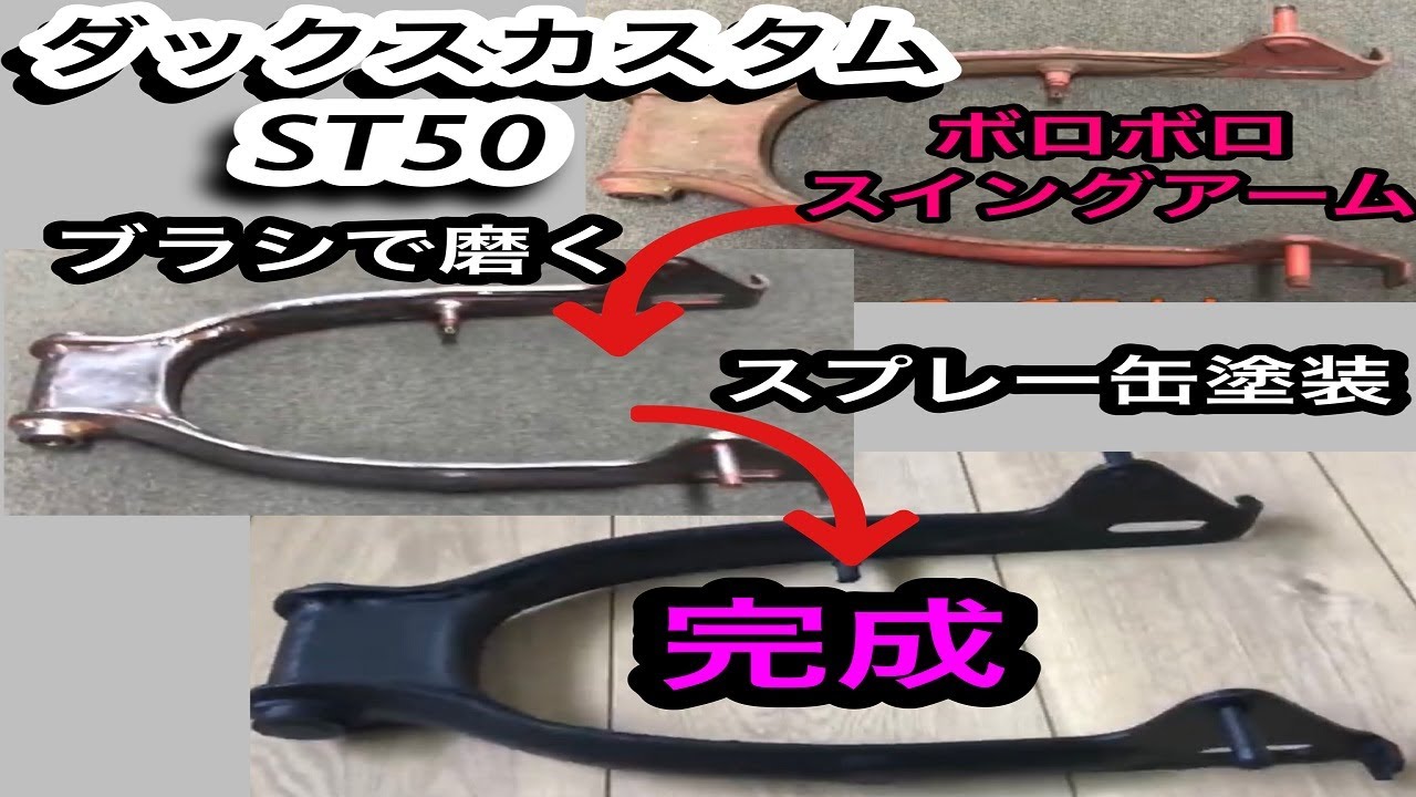 ホンダダックス カスタム 純正スイングアーム取り付け フレームから