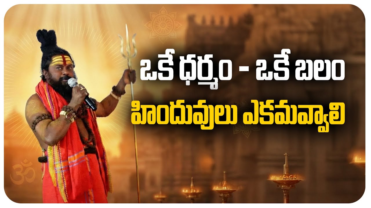 ఒకే ధర్మం  ఒకే బలం | హిందువులు ఎకమవ్వాలి | Sanatana Dharma Needs Unity | Omnamaha