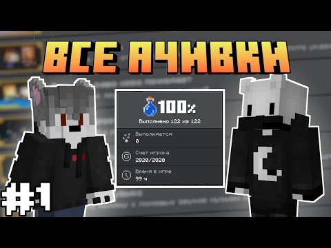 ВСЕ АЧИВКИ В Мобильном МАЙНКРАФТЕ  • #1 | feat. ‎@AlexReyMan