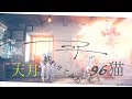 96猫×天月「ニア」合わせてみた