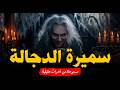 مستوحاة من أحداث حقيقية هلاك دجالة الصعيد سميرة وسر لعنة أسرتها وبعد وفاتها يظهر الرعب والفزع