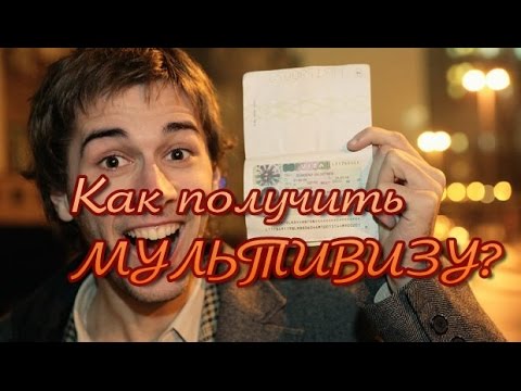 Как получить мультивизу