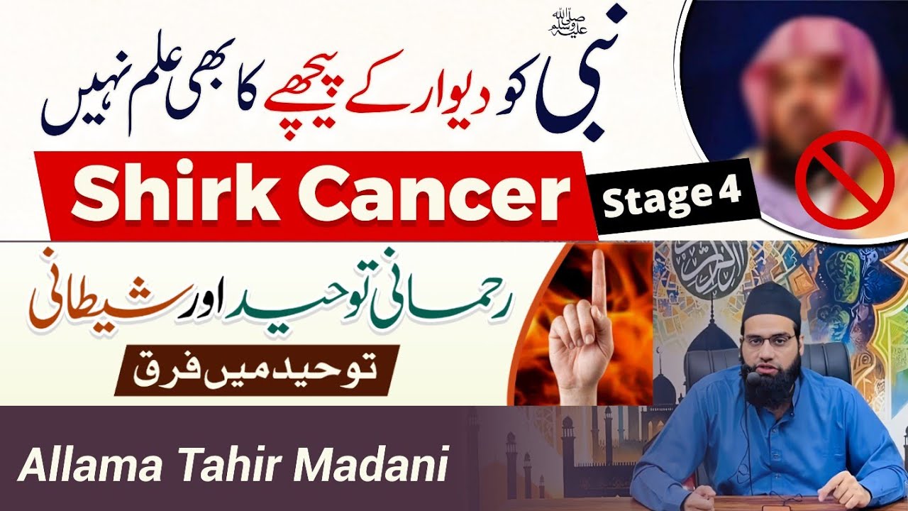 Nabi ko Deewar ke pichay ka bhi ilm nahi | lekin Shetan sb janta hai | Shirk Cancer4| Shetani Tohid.