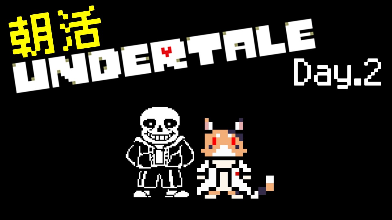 【UNDERTALE / 朝活配信】サンズ戦リベンジ Day.2【 猫月ふなち / 新人VTuber 】