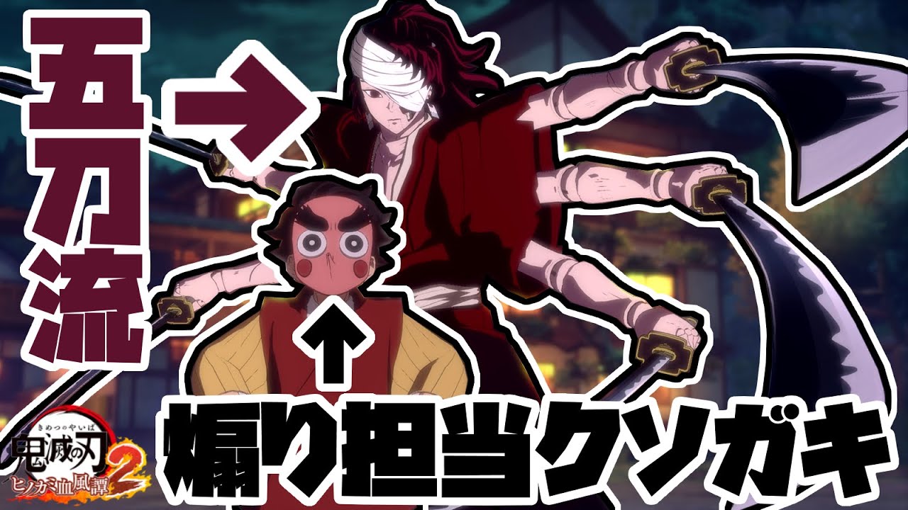 【鬼滅の刃】まさかの参戦！唯一無二の五刀流剣技で隙を付け！　ヒノカミ血風譚２　縁壱零式　実況プレイ