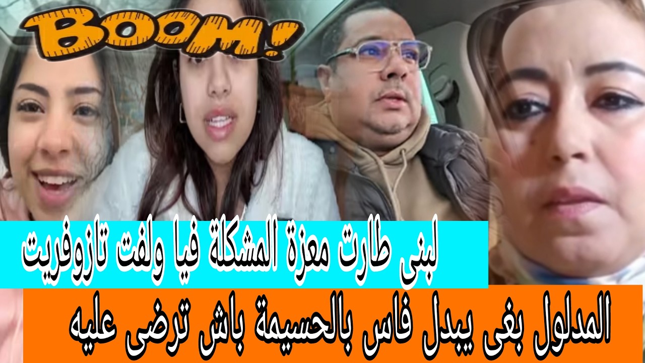 جريوا البنات🏃بوكريشة لمدلول مشى بعيد باغي ايردها الوكر غير ترضى عليه😱يسرى خبعات عليكم الحقيقة😲كواليس