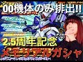 【Sガンロワ】00機体のみ排出!!!!2.5周年記念メモリアルガシャ引いてみた!!!!
