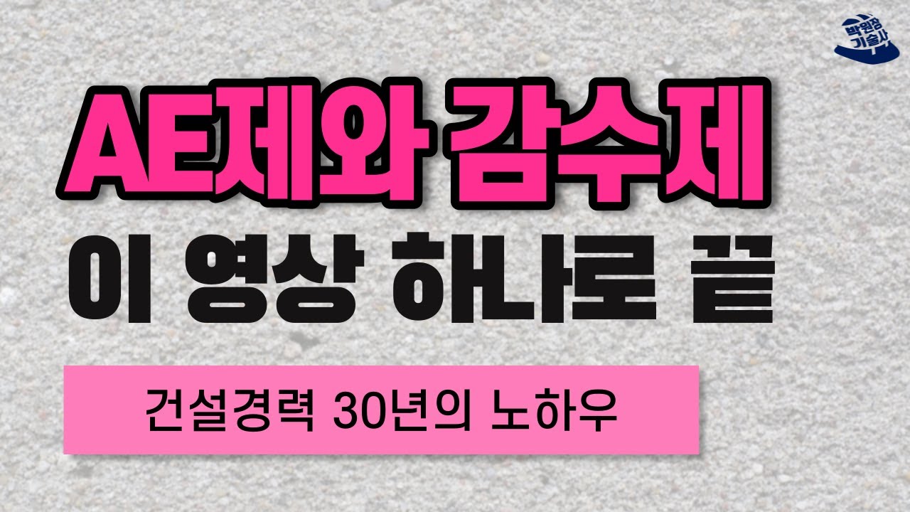 AE제와 감수제 완벽 정리! 콘크리트 표면활성제 쉽게 알아보기