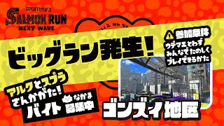 【突発ビッグラン】ゴンズイ地区を守れ waveEX【参加型】