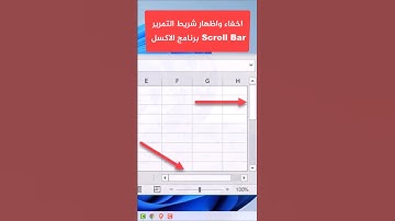 اخفاء واظهار شريط التمرير في الاكسل Excel اختفاء شريط التمرير Scroll Bar