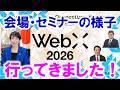 速報！WebX2026　会場の様子とセミナー共有。高市早苗、萩生田光一、赤澤亮正等自民党議員スピーチを解説