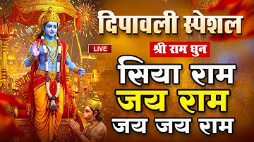 Live : Siya Ram Naap Jap | सिया राम नाम मंत्र का जप | सिया राम जय राम जय जय राम | Sunday Special