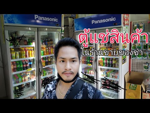 ร้านขายของชำEp17.การแช่ของในตู้แช่,ตู้แช่สินค้า