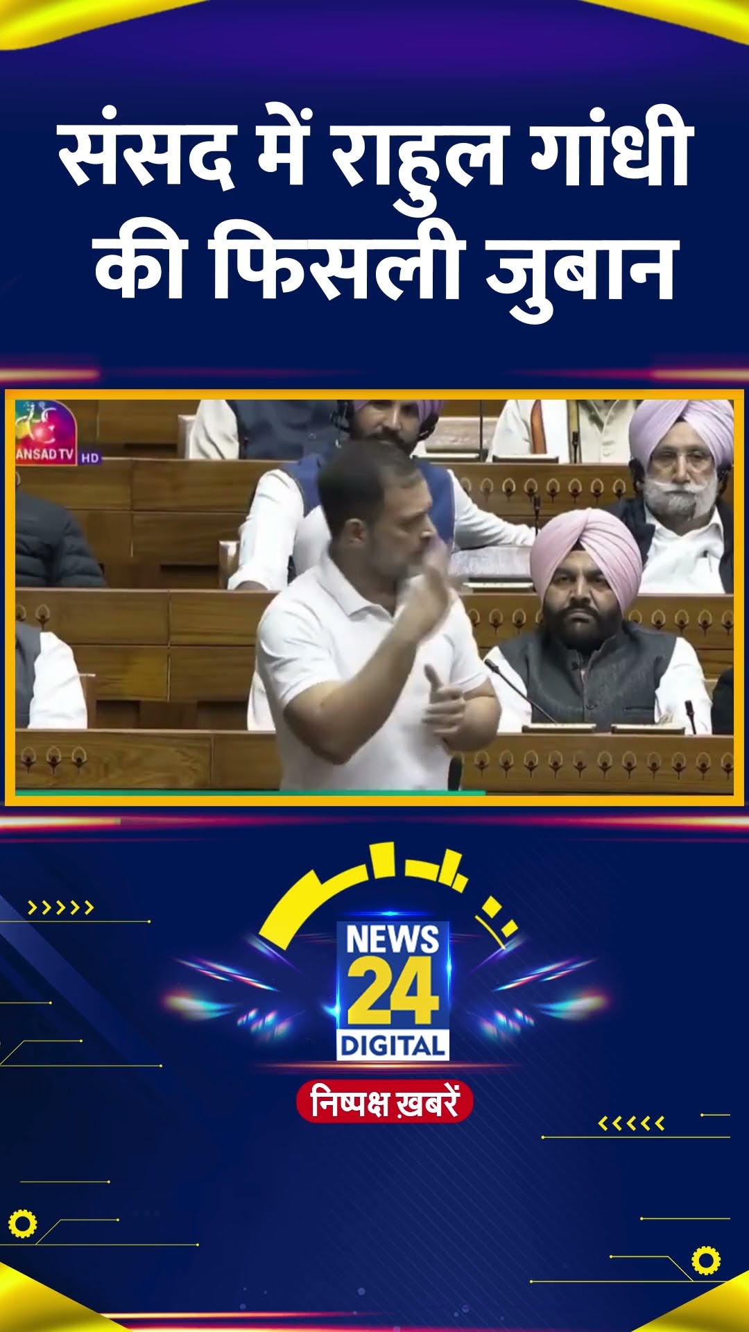 Congress सांसद और LOP Rahul Gandhi की सदन में फिसली जुबान