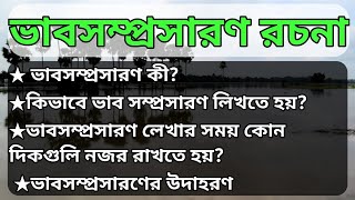 ভাবসম্প্রসারণ রচনা । Vabsomprosaron । কী, কেনো, কিভাবে @EduCareSaikat