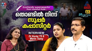 രാജ്യത്തിന് മാതൃകയായി തിരുവനന്തപുരം ഗവ. വിമൻസ് കോളേജിലെ ഗവേഷണം | Dr Xavier TS & Merin Tomy